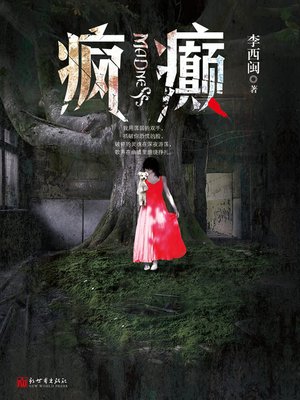 cover image of 李西闽经典小说：疯癫 Li XiMin mystery novels: Madness